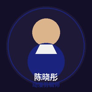 芒果视频动漫剪辑师陈晓彤