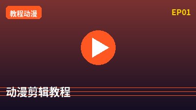 芒果视频动漫剪辑教程