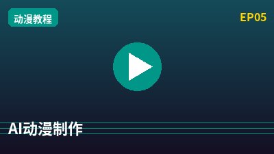芒果视频AI动漫剪辑