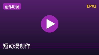 芒果视频短动漫创作