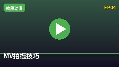 芒果视频MV拍摄教程